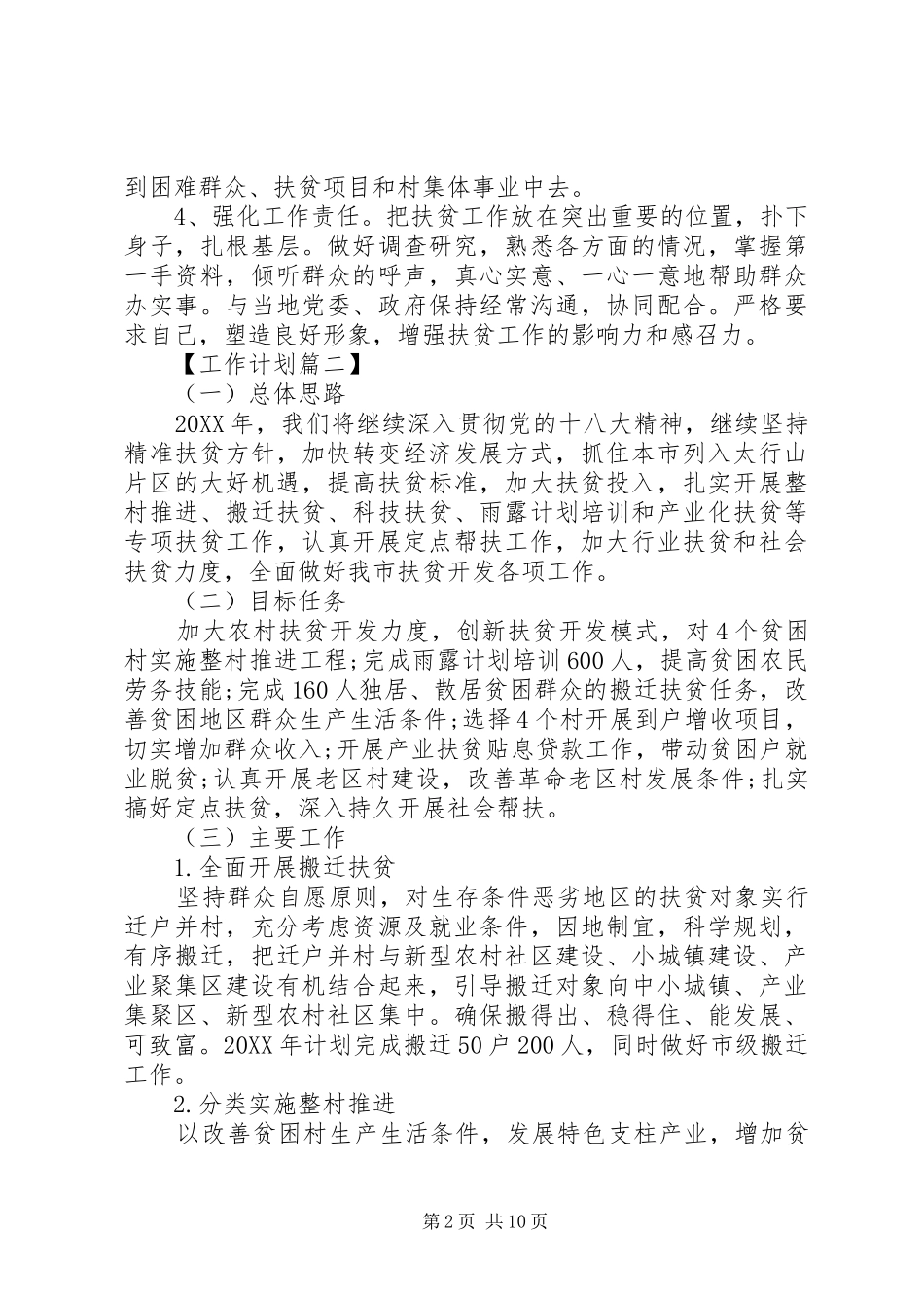 精准扶贫年度计划范文_第2页