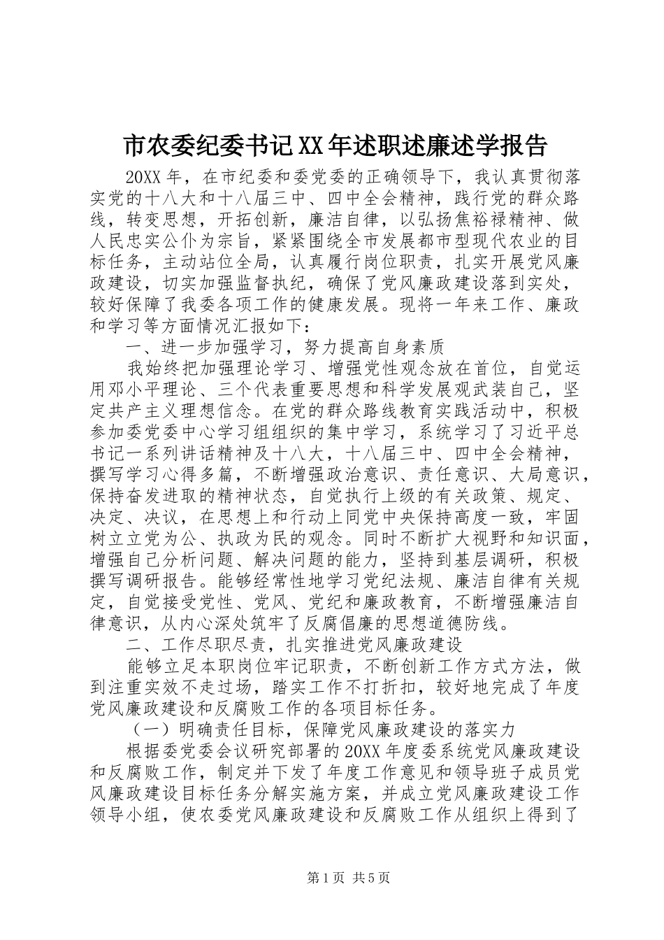 市农委纪委书记述职述廉述学报告_第1页