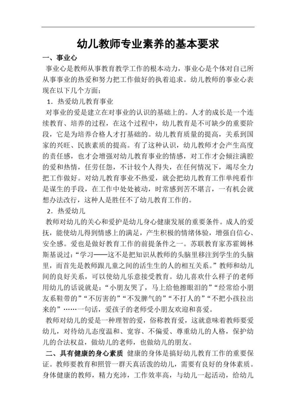 幼儿教师专业素养的基本要求_第1页