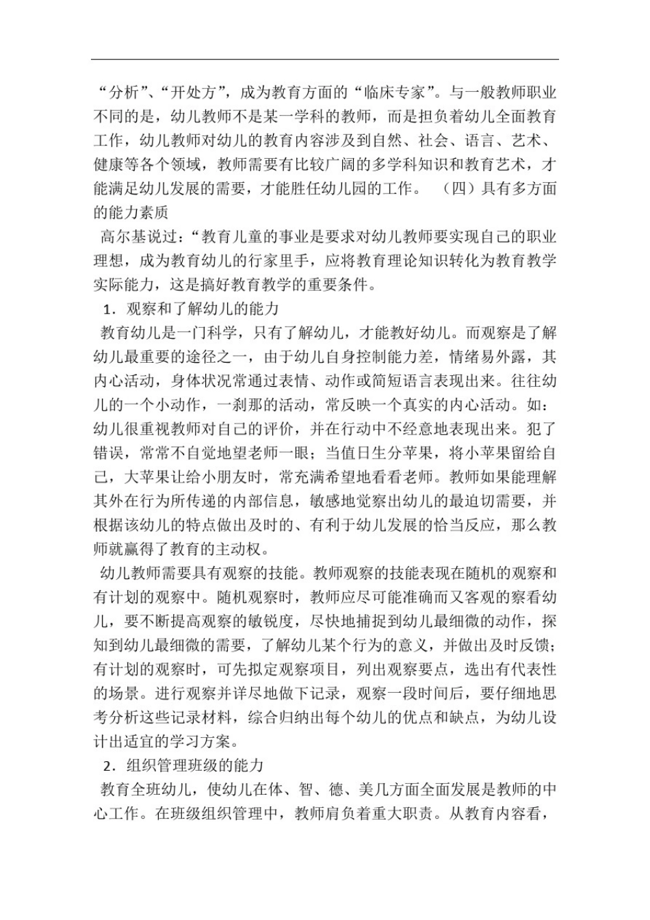 幼儿教师专业素养的基本要求_第3页