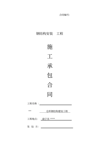 厂房钢结构安装合同范本