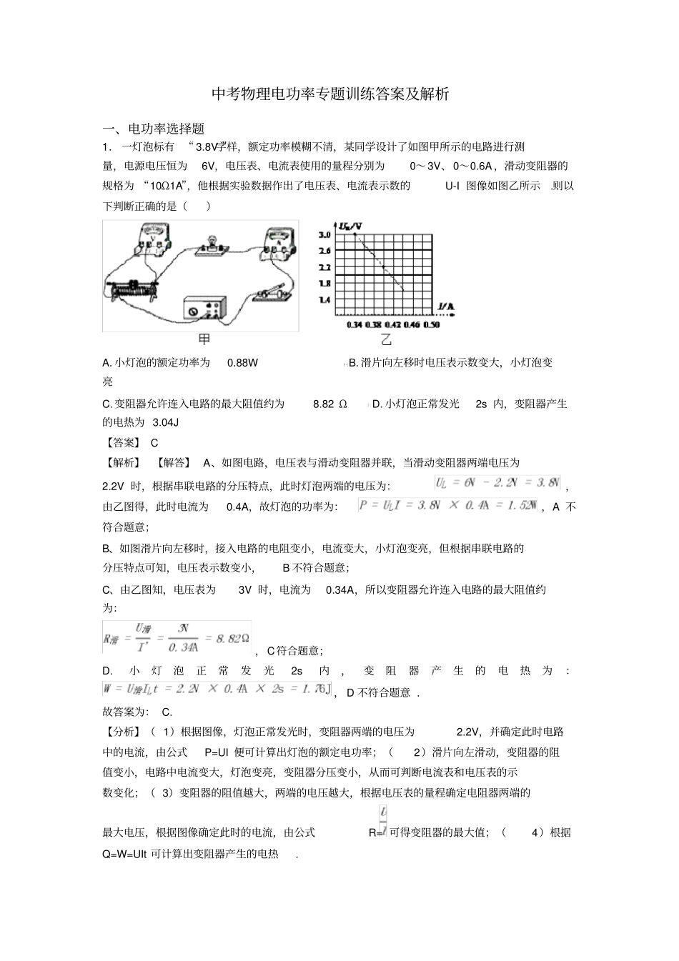 中考物理电功率专题训练答案及解析_第1页