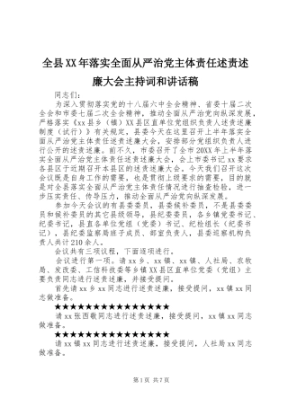 全县落实全面从严治党主体责任述责述廉大会主持词和致辞稿