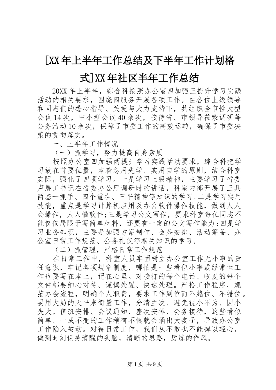 上半年工作总结及下半年工作计划格式社区半年工作总结_第1页