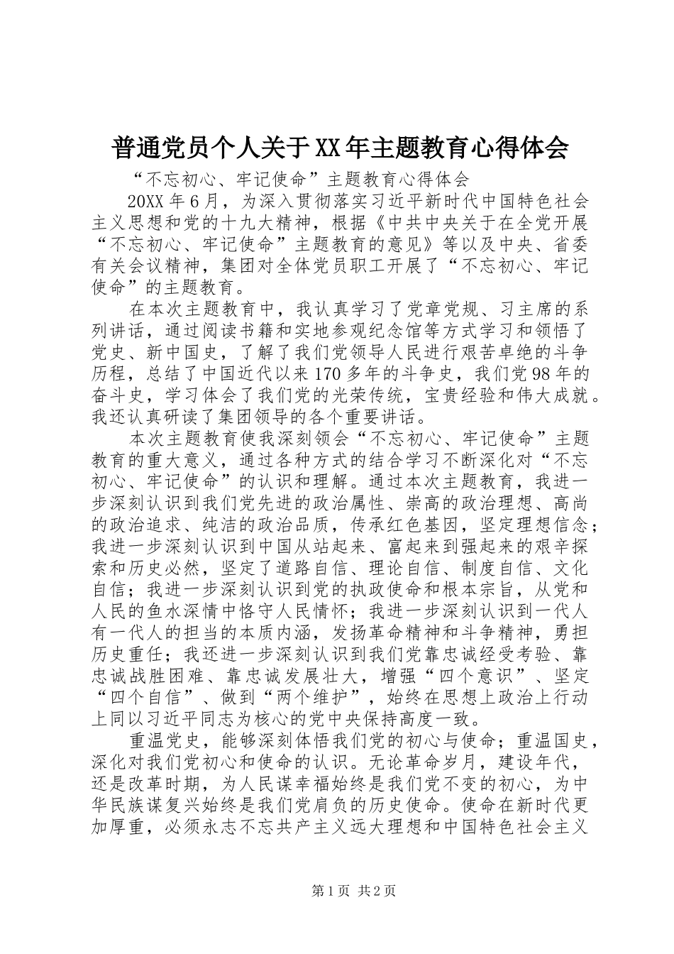 普通党员个人关于主题教育心得体会_第1页