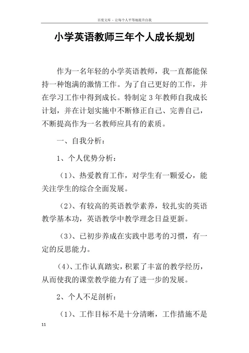 小学英语教师三年个人成长规划_第1页