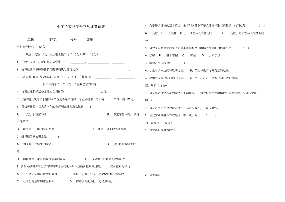 小学语文教师基本功大赛测试题(两套)_第1页