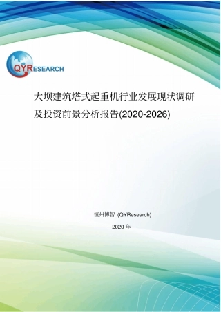 大坝建筑塔式起重机行业发展现状调研及投资前景分析报告(2020-2026)