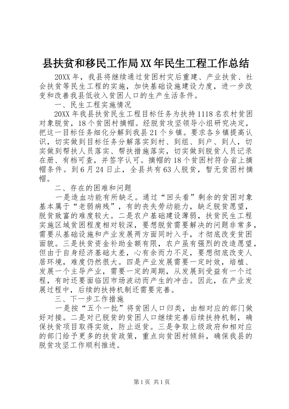县扶贫和移民工作局民生工程工作总结_第1页