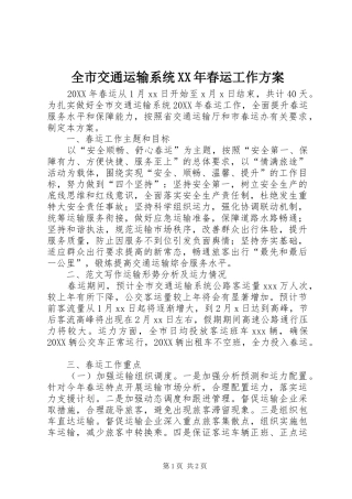 全市交通运输系统春运工作方案
