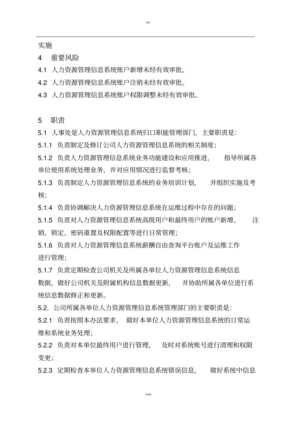 人力资源管理信息系统管理_第2页