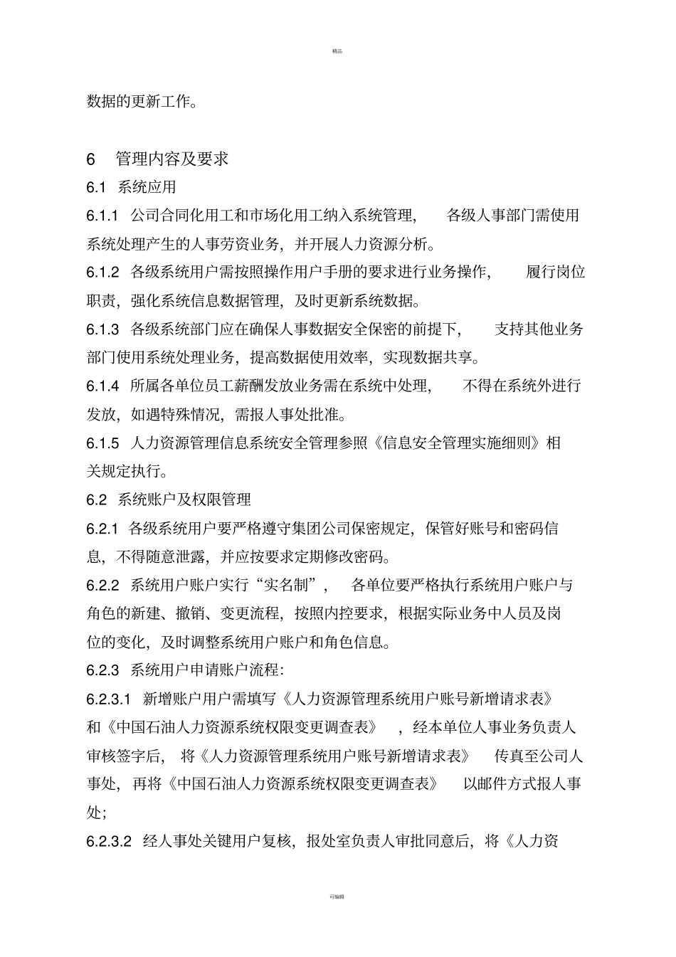 人力资源管理信息系统管理_第3页