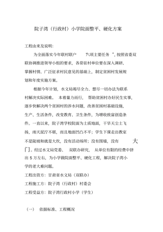 0701院子湾小学院面整平、硬化方案(院子湾村委会年7月01日)