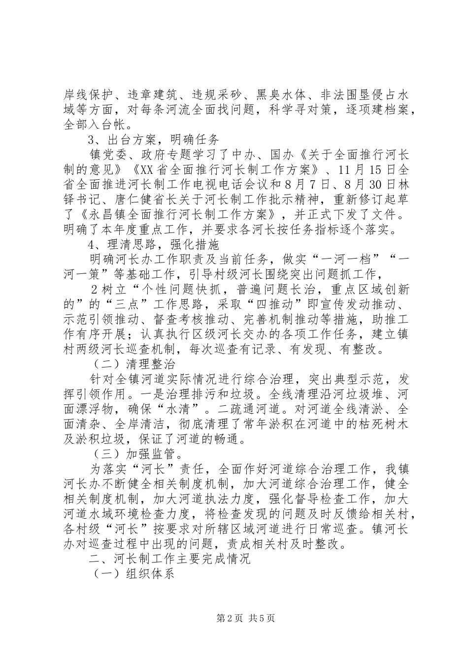 永昌镇全面推行河长制工作汇报_第2页