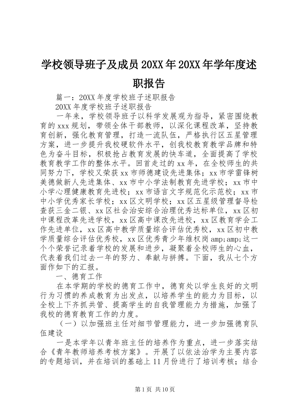 学校领导班子及成员学年度述职报告_第1页