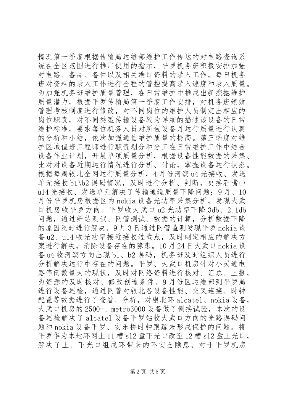 通信公司机务班工作总结_第2页