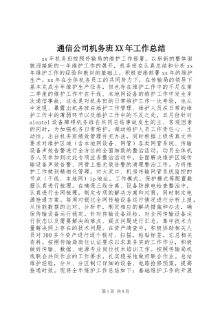 通信公司机务班工作总结