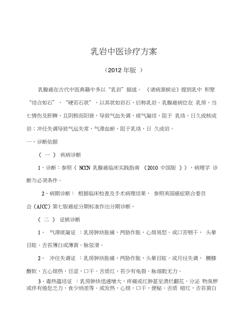 乳岩中医诊疗方案_第1页