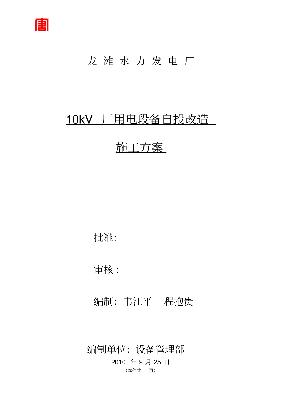 10kV厂用电段备自投改造工程施工组织设计方案_第1页