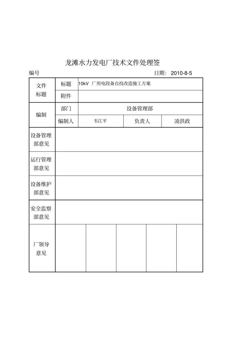 10kV厂用电段备自投改造工程施工组织设计方案_第2页