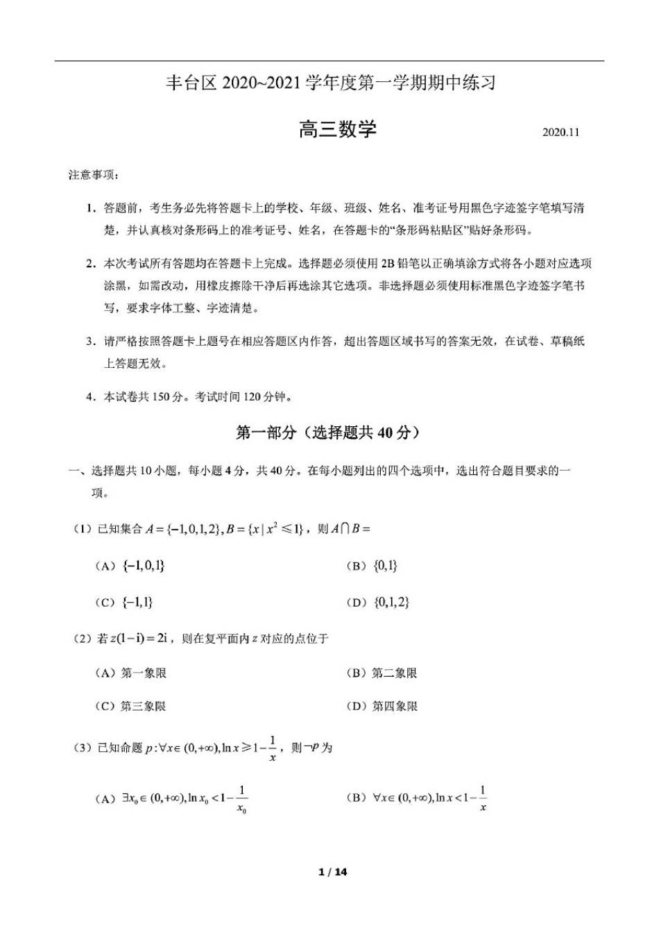 北京市丰台区2020~2021学年度第一学期期中高三数学试卷(含答案解析)_第1页