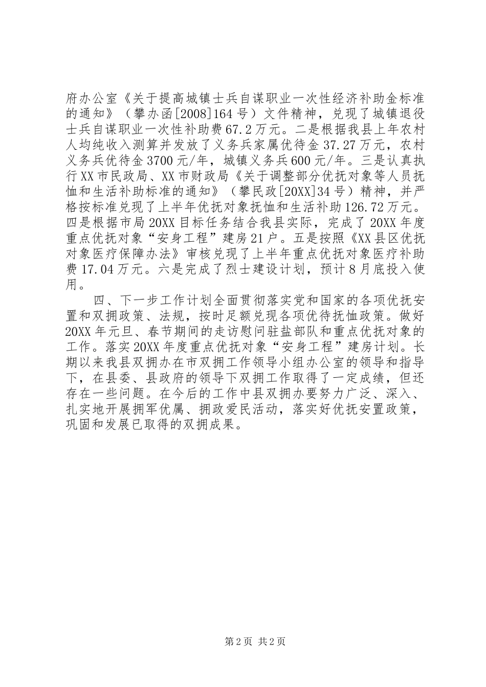 民政局八一双拥工作总结_第2页