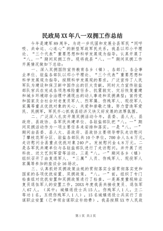 民政局八一双拥工作总结