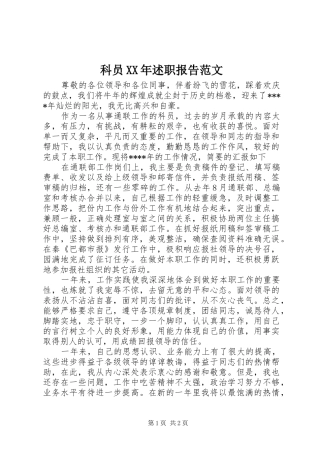 科员述职报告范文