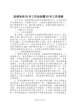县商务局工作总结暨工作思路