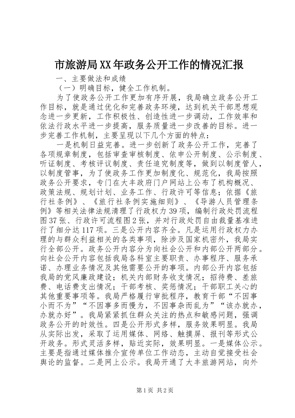 市旅游局政务公开工作的情况汇报_第1页