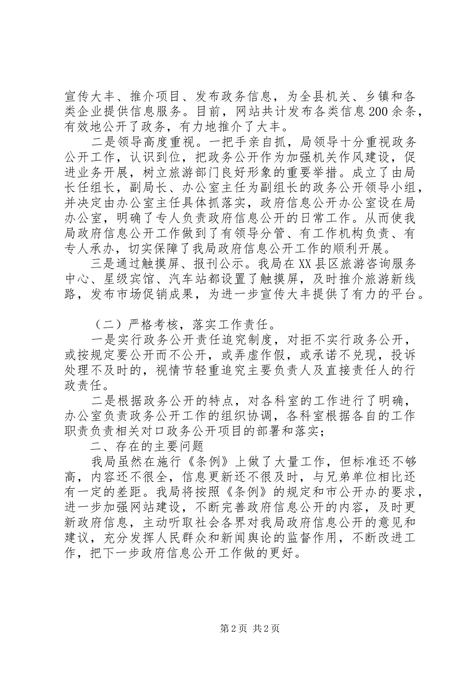 市旅游局政务公开工作的情况汇报_第2页