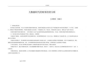 大数据时代的财务经营分析报告
