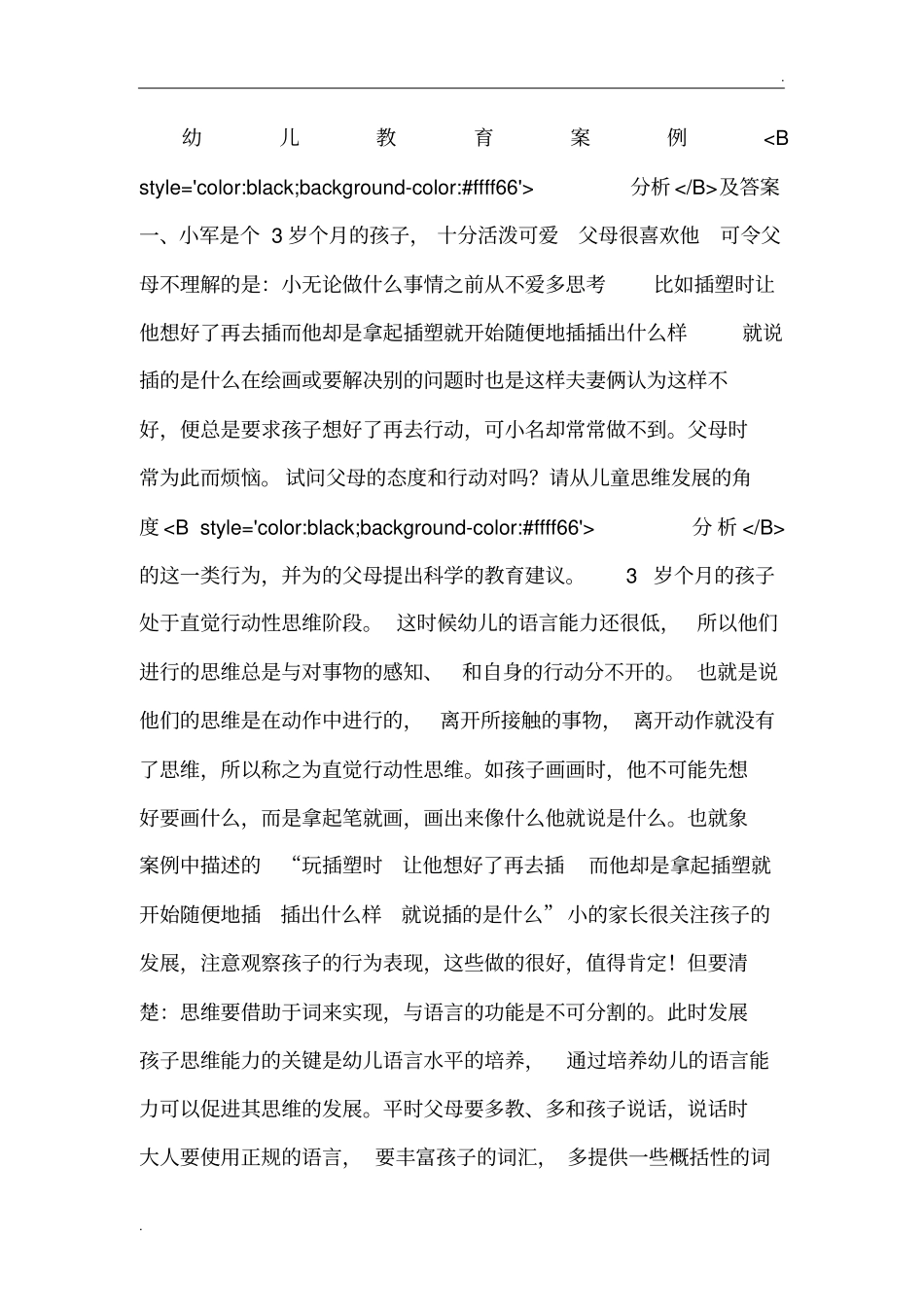 幼儿教育案例分析及答案(3)_第1页