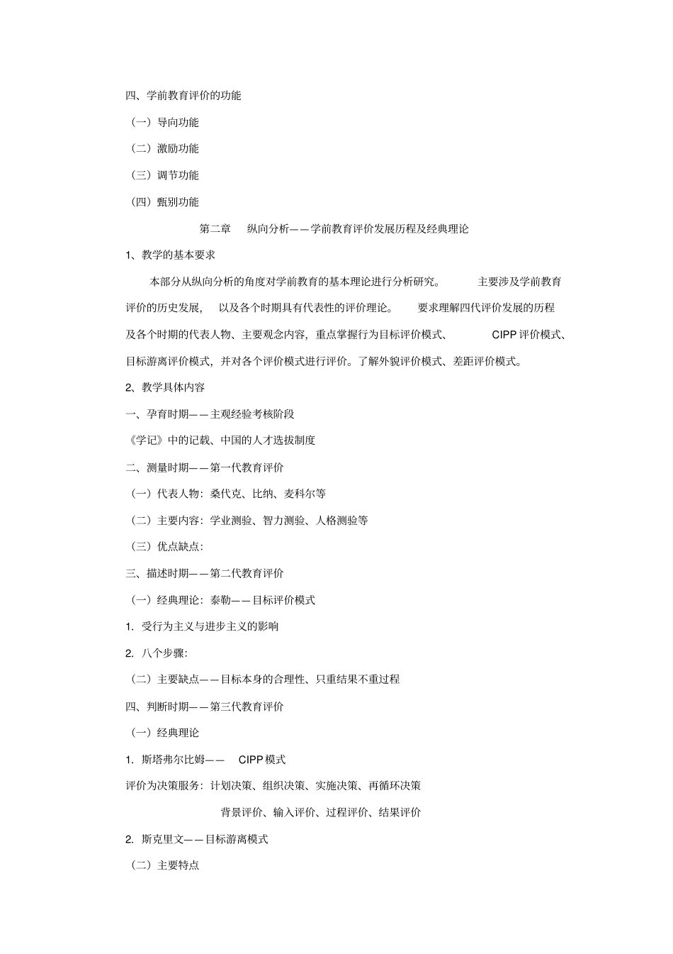 学前教育评价教学大纲_第3页