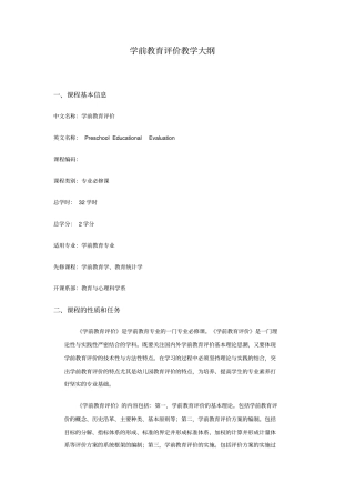 学前教育评价教学大纲