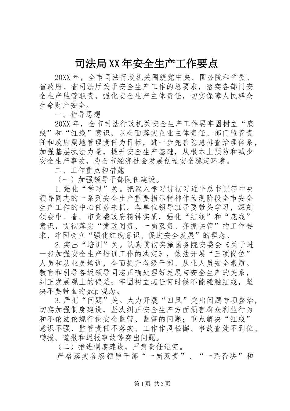 司法局安全生产工作要点_第1页