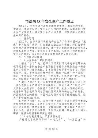司法局安全生产工作要点
