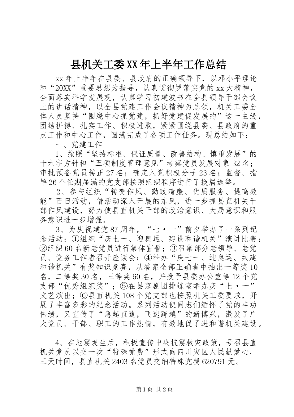 县机关工委上半年工作总结_第1页