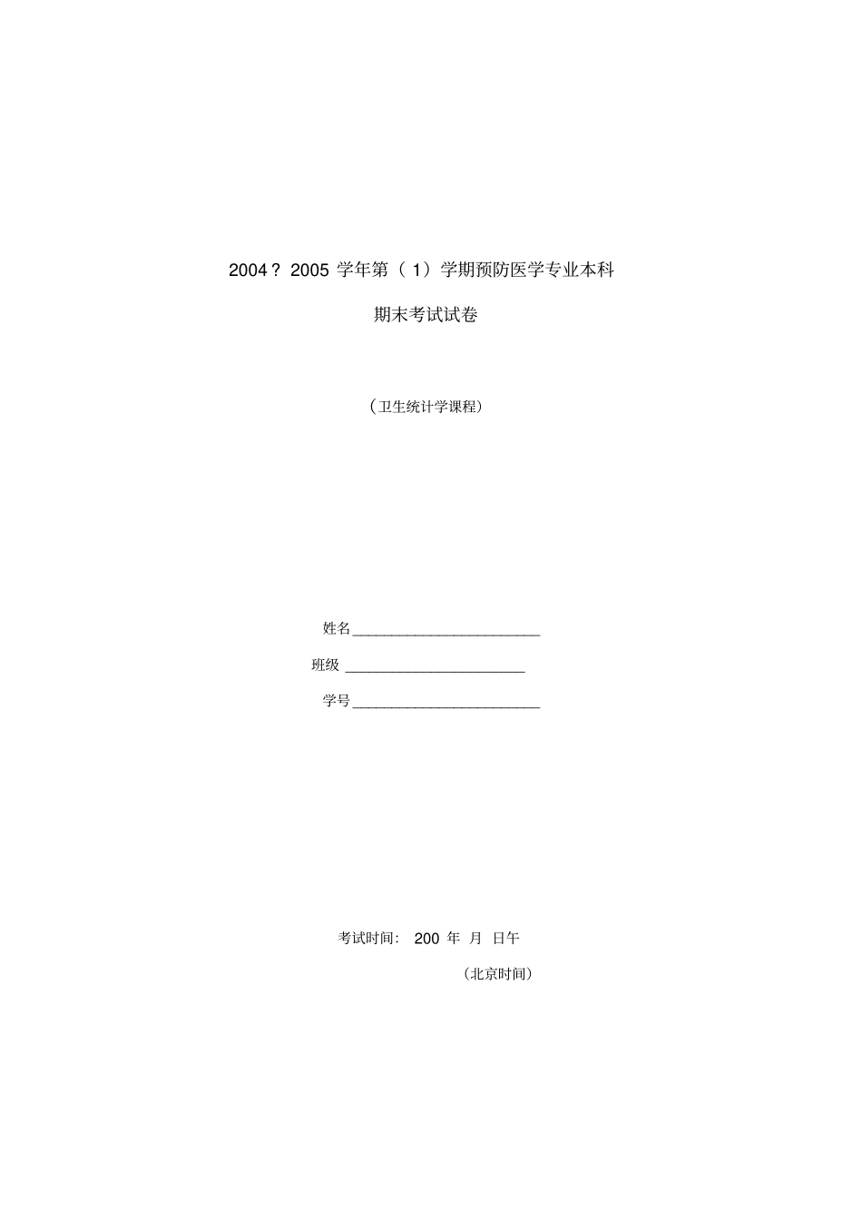卫生统计学试卷附答案_第1页