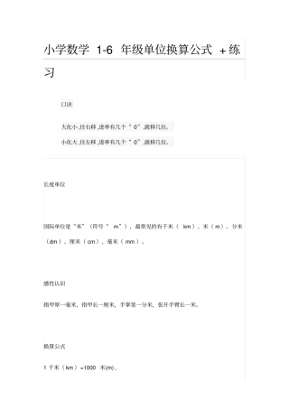 小学数学1-6年级单位换算公式+练习