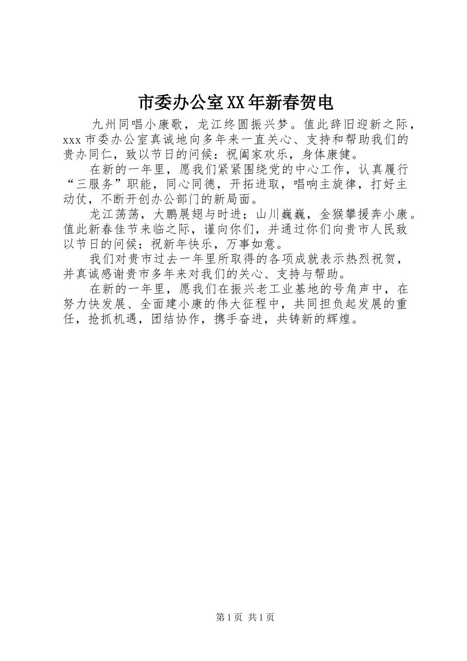 市委办公室新春贺电_第1页
