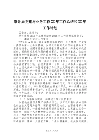 审计局党建与业务工作工作总结和工作计划