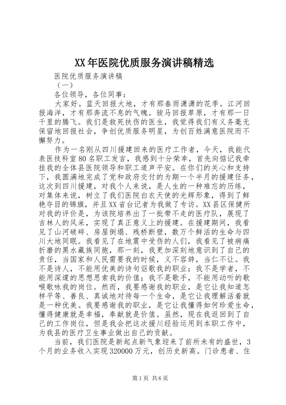 医院优质服务演讲稿_第1页