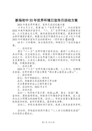 新场初中世界环境日宣传月活动方案