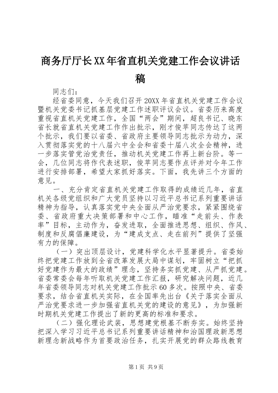 商务厅厅长省直机关党建工作会议致辞稿_第1页