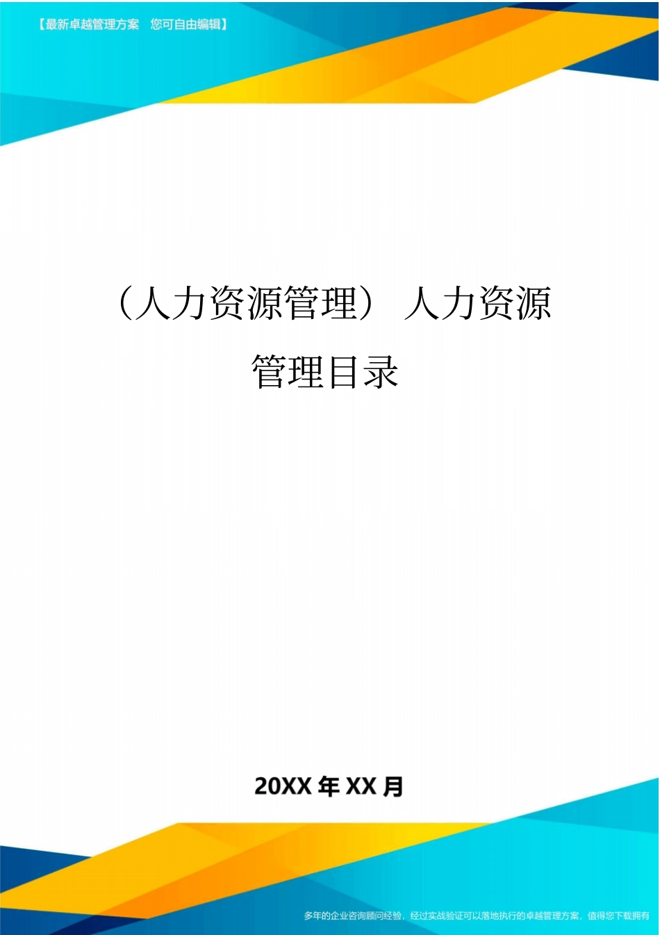 人力资源管理人力资源管理目录_第1页