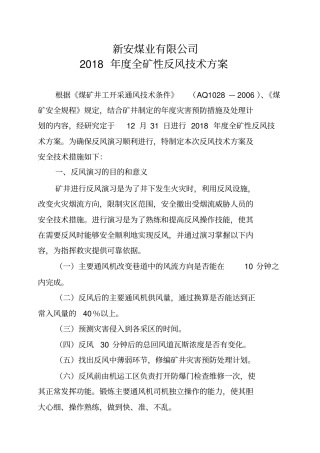 2018年度全矿性反风技术方案(新安).