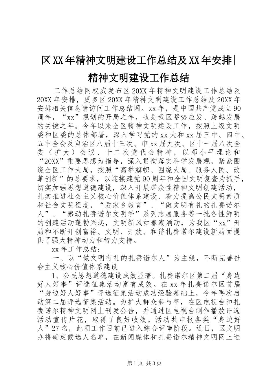 区精神文明建设工作总结及安排精神文明建设工作总结_第1页