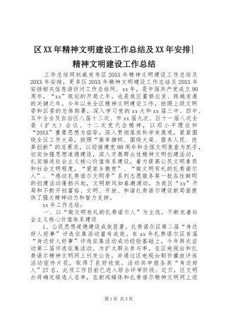 区精神文明建设工作总结及安排精神文明建设工作总结