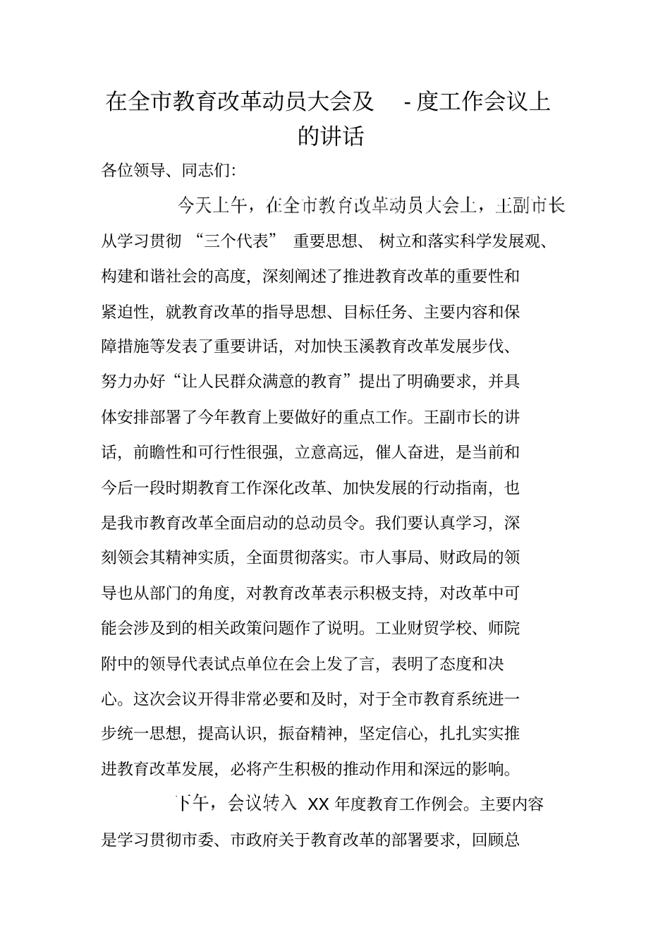 在全市教育改革动员大会及-度工作会议上的讲话_第1页